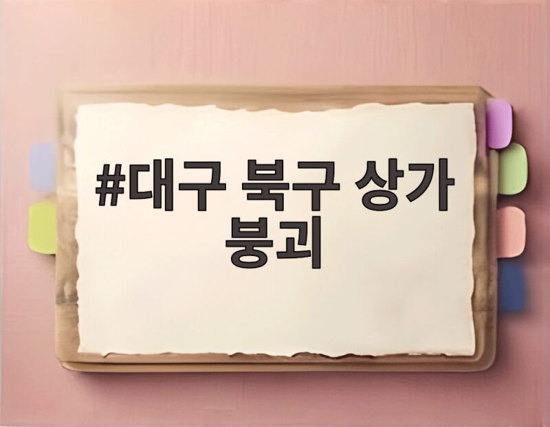 대구 북구 상가 붕괴