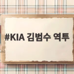 KIA 김범수 역투로 불펜 안정, LG전 운명은 양현종에게 KIA 김범수 역투