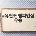 유현조 챔피언십 우승으로 시즌 2승을 이룬 1점차 명승부 유현조 챔피언십 우승