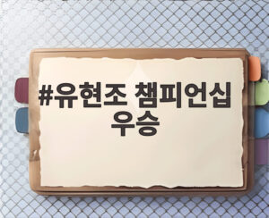 유현조 챔피언십 우승