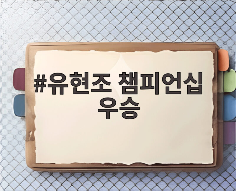 유현조 챔피언십 우승
