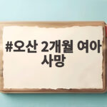 오산 2개월 여아 사망