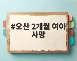 오산 2개월 여아 사망