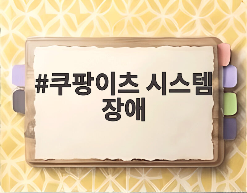 쿠팡이츠 시스템 장애 피해 점주 100 보상 자동 지급 소상공인 대응법 1 쿠팡이츠 시스템 장애