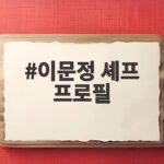 이문정 셰프 프로필 대체 불가능한 중식마녀의 모든 것 이문정 셰프 프로필