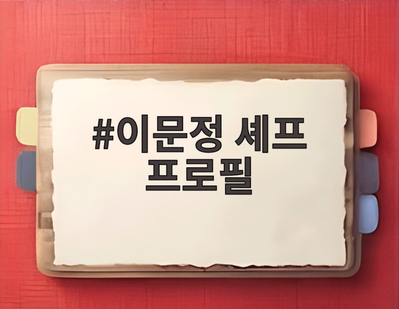 이문정 셰프 프로필 대체 불가능한 중식마녀의 모든 것 1 이문정 셰프 프로필