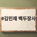 김민재 백두장사 19회 우승 이만기 넘어 역대 단독 2위 김민재 백두장사