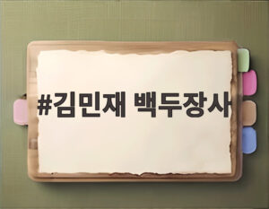 김민재 백두장사
