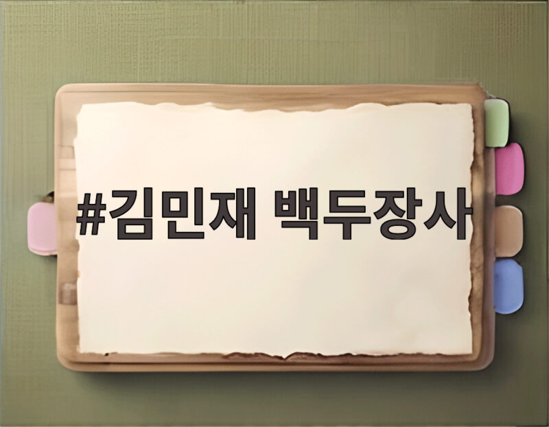 김민재 백두장사