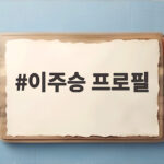 이주승 프로필