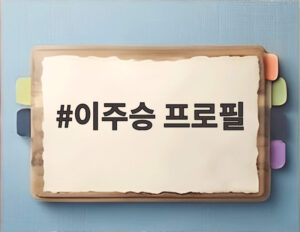 이주승 프로필