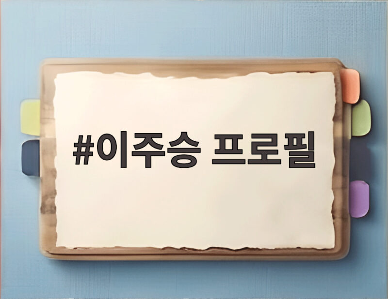 이주승 프로필 관심 집중 나혼산과 디렉터스 아레나 우승 이야기 1 이주승 프로필