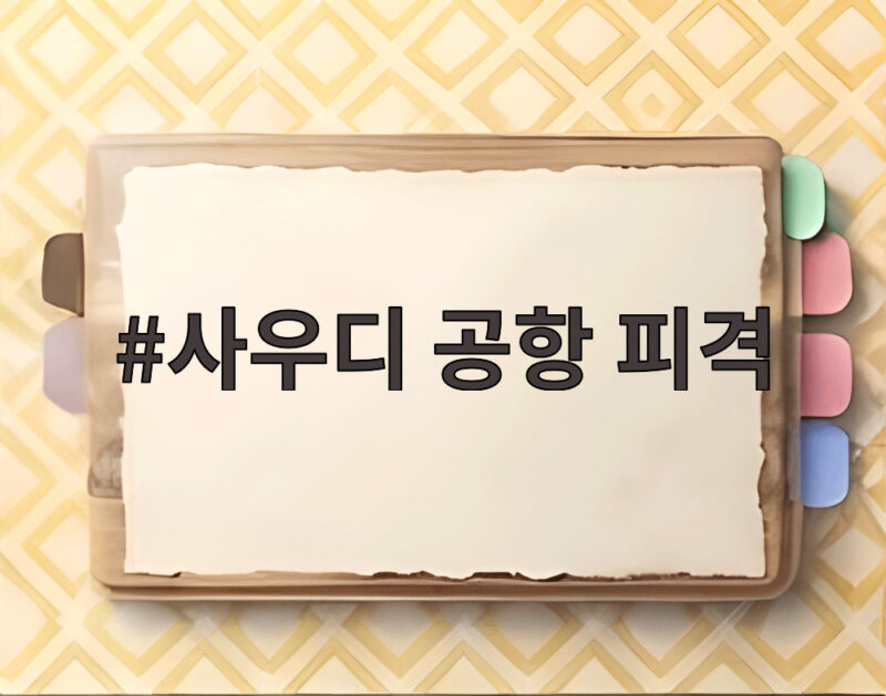 사우디 공항 피격