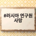 러시아 연구원 사망