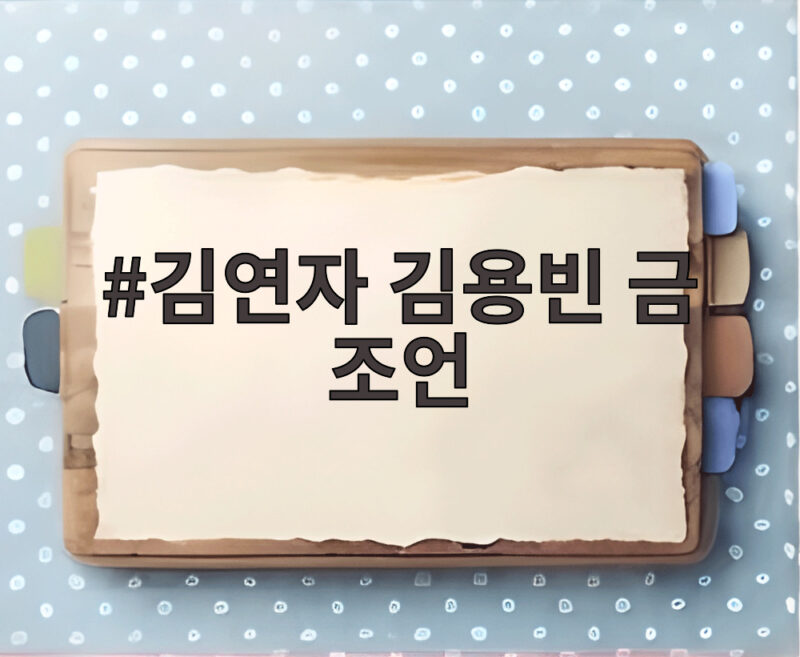 김연자 김용빈 금 조언 통장 50개보다 아쉬운 이유 1 김연자 김용빈 금 조언