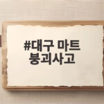 대구 마트 붕괴사고