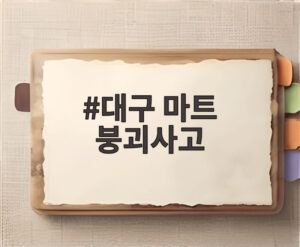 대구 마트 붕괴사고