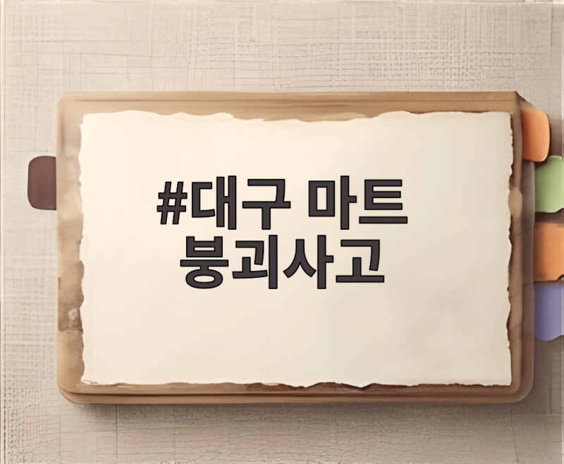 대구 마트 붕괴사고 당일 상황과 사고 수습 과정을 알아보기 1 대구 마트 붕괴사고