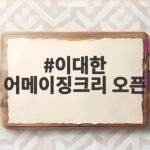 이대한 어메이징크리 오픈 초대 챔피언 중거리 퍼트가 만든 극적 역전승 이대한 어메이징크리 오픈