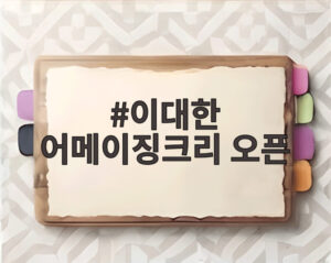 이대한 어메이징크리 오픈