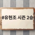 유현조 시즌 2승