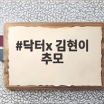 닥터x 김현이 추모 1화 엔딩에 뜬 이름의 정체 닥터x 김현이 추모