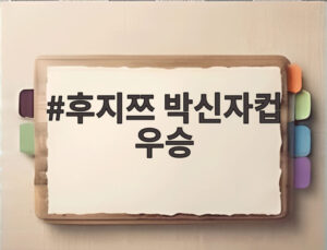 후지쯔 박신자컵 우승