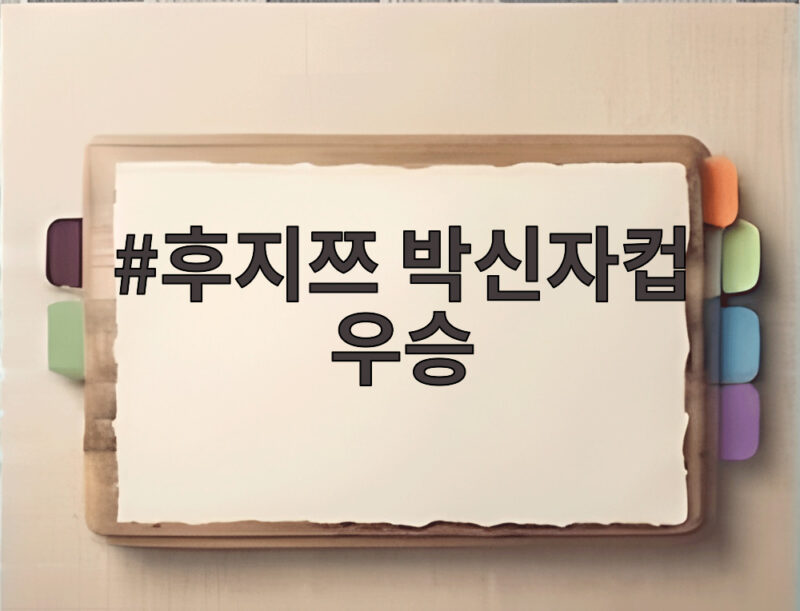 후지쯔 박신자컵 우승 3연속 달성 우리은행 준우승 현장 1 후지쯔 박신자컵 우승