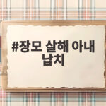 장모 살해 아내 납치 사건 20대 남성 긴급체포 충격적 전말과 남은 의문 장모 살해 아내 납치