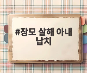 장모 살해 아내 납치