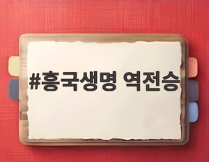 흥국생명 역전승