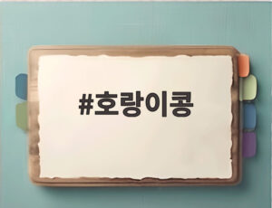 호랑이콩