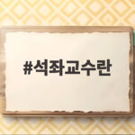 석좌교수란 무엇일까 70세에 임용된 강석우 소식으로 알아보기 석좌교수란