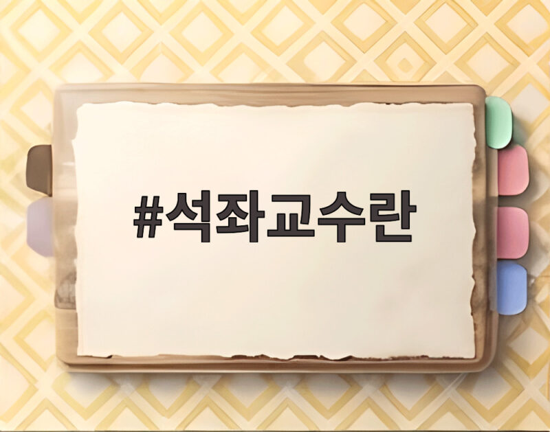 석좌교수란 무엇일까 70세에 임용된 강석우 소식으로 알아보기 1 석좌교수란