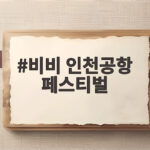 비비 인천공항 페스티벌 출연진과 예매 일정 미리 확인 비비 인천공항 페스티벌