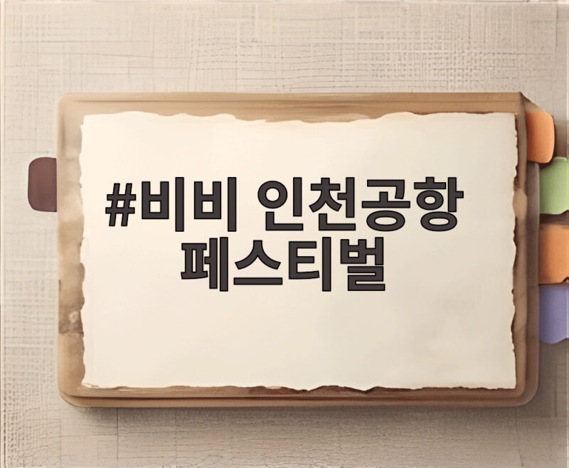 비비 인천공항 페스티벌 출연진과 예매 일정 미리 확인 1 비비 인천공항 페스티벌
