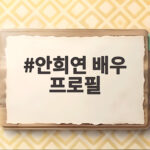 안희연 배우 프로필 사랑이 온다 한규림 역할부터 스캔들 안희연까지 안희연 배우 프로필
