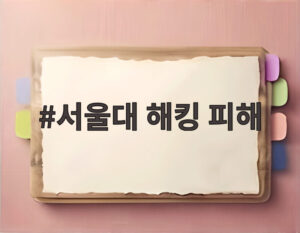 서울대 해킹 피해