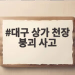 대구 상가 천장 붕괴 사고 원인과 안전 점검 핵심 정리 대구 상가 천장 붕괴 사고
