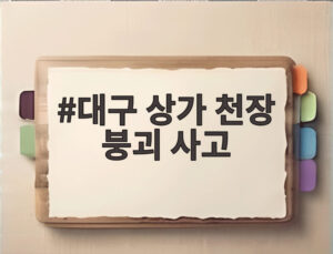 대구 상가 천장 붕괴 사고