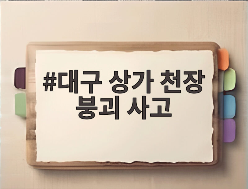 대구 상가 천장 붕괴 사고 원인과 안전 점검 핵심 정리 1 대구 상가 천장 붕괴 사고