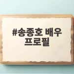 송종호 배우 프로필 소속사 통해 알아보는 현재 모습 송종호 배우 프로필