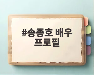 송종호 배우 프로필