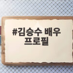 김승수 배우 프로필