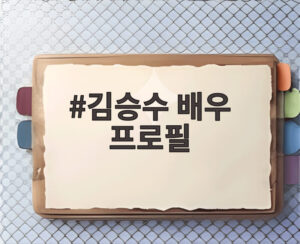 김승수 배우 프로필