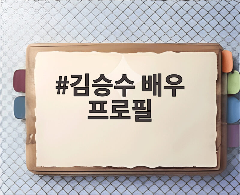 김승수 배우 프로필