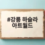 강릉 하슬라 아트월드 아이와 가기 좋은 이유와 겨울 여행 팁 확인 강릉 하슬라 아트월드