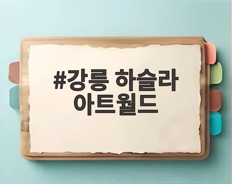 강릉 하슬라 아트월드 아이와 가기 좋은 이유와 겨울 여행 팁 확인 1 강릉 하슬라 아트월드
