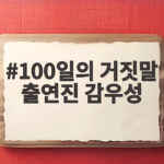 100일의 거짓말 출연진 감우성