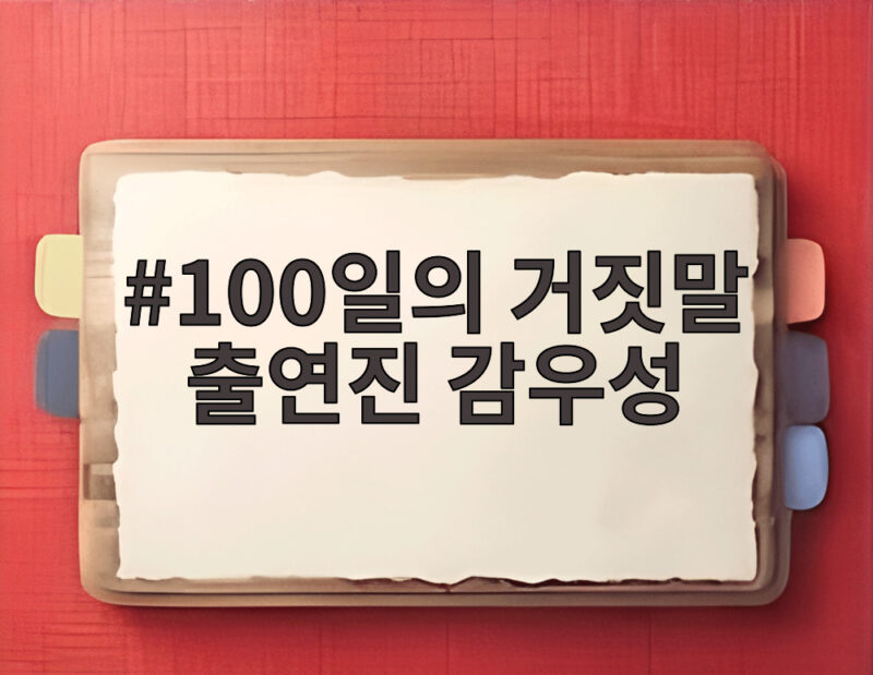 100일의 거짓말 출연진 감우성 정체와 1화 엔딩 관전 포인트 1 100일의 거짓말 출연진 감우성